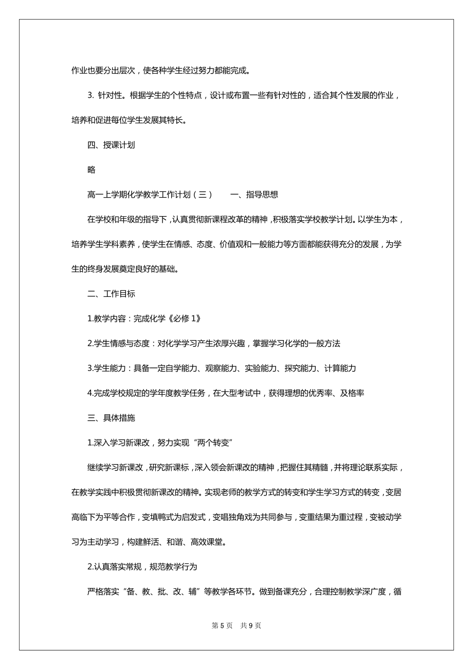 高一上学期化学教学工作计划2022.doc