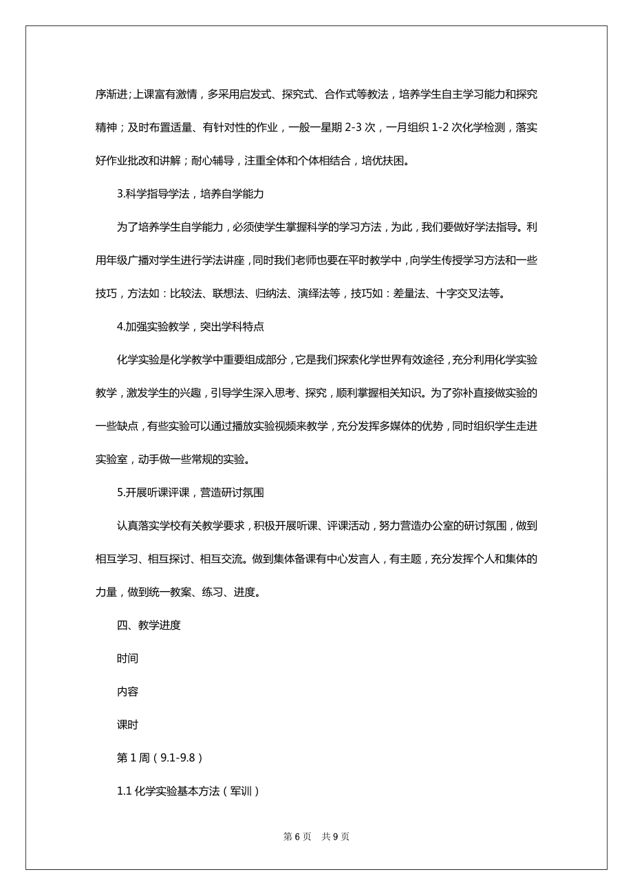 高一上学期化学教学工作计划2022.doc