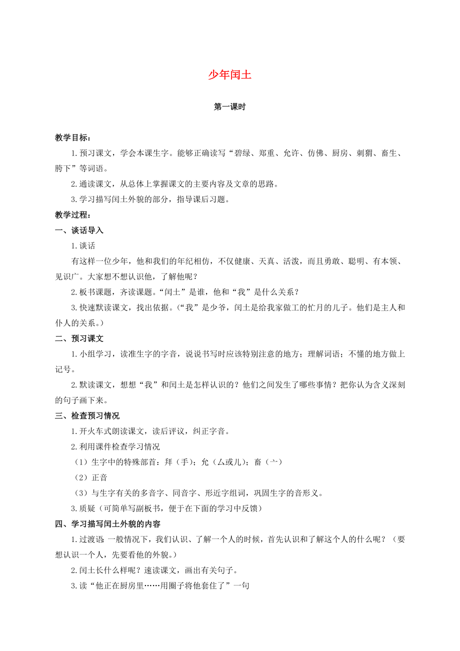 六年级语文上册少年闰土教案（3）人教新课标版.doc