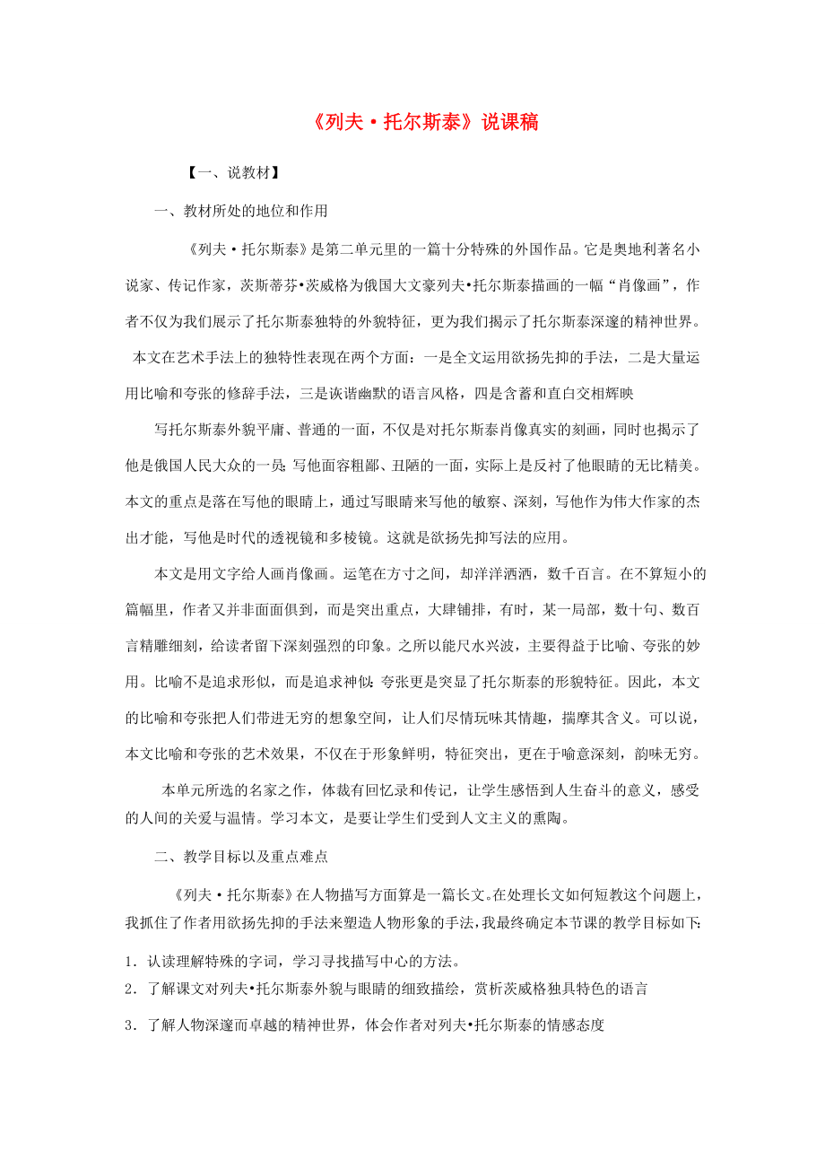 八年级语文上册第二单元8列夫托尔斯泰说课稿新人教版新人教版初中八年级上册语文教案.doc