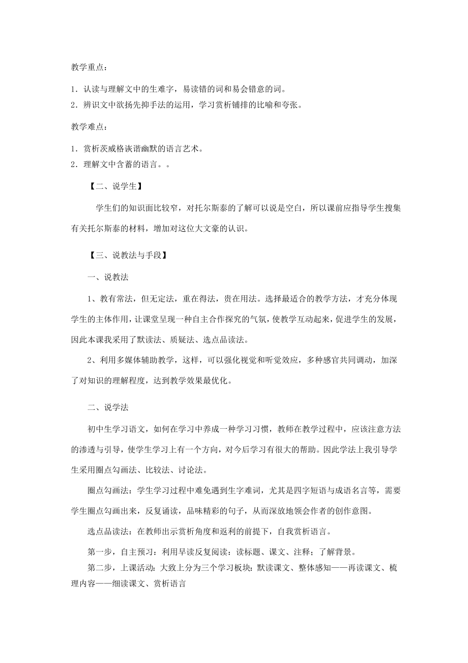 八年级语文上册第二单元8列夫托尔斯泰说课稿新人教版新人教版初中八年级上册语文教案.doc