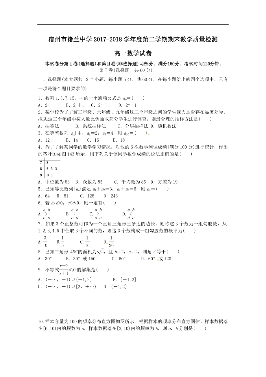 安徽省宿州市褚兰中学202X高一第二学期期末教学质量检测数学试卷.doc