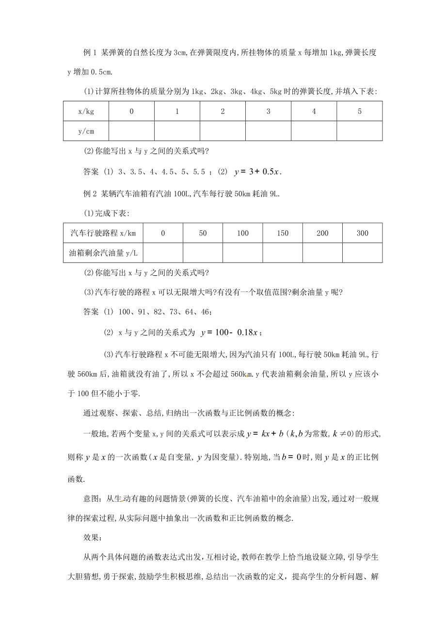 辽宁省沈阳市第四十五中学八年级数学上册4.2一次函数与正比例函数教学设计（新版）北师大版.doc