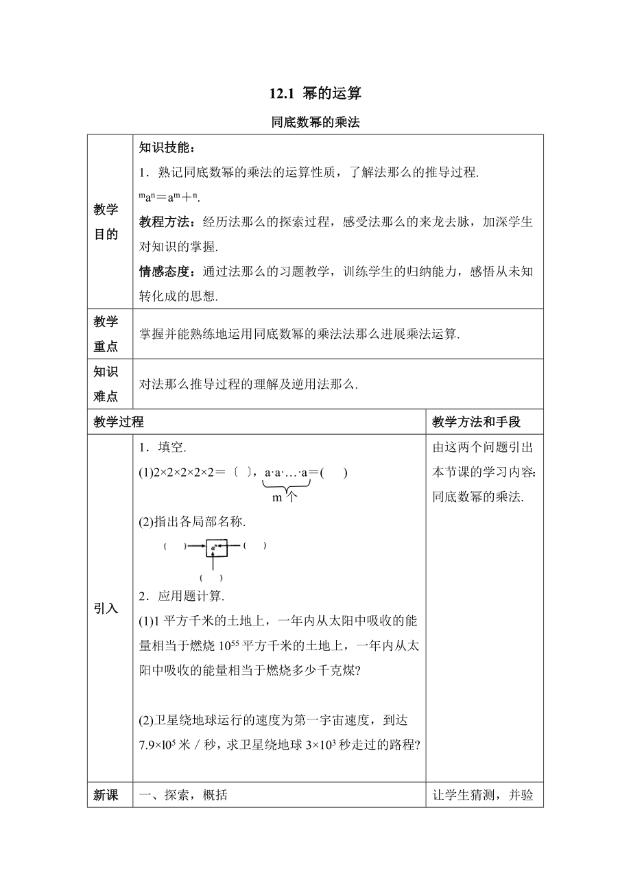 华师大版数学八年级上册12.1《同底数幂的乘法》参考教案.doc