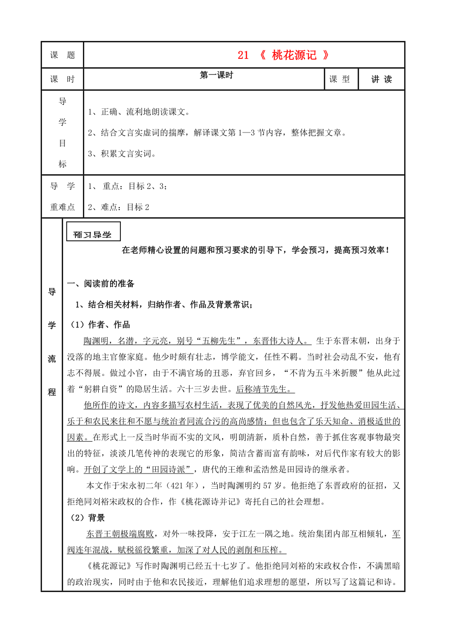 八年级语文上册第五单元21桃花源记名师教案人教新课标版.doc