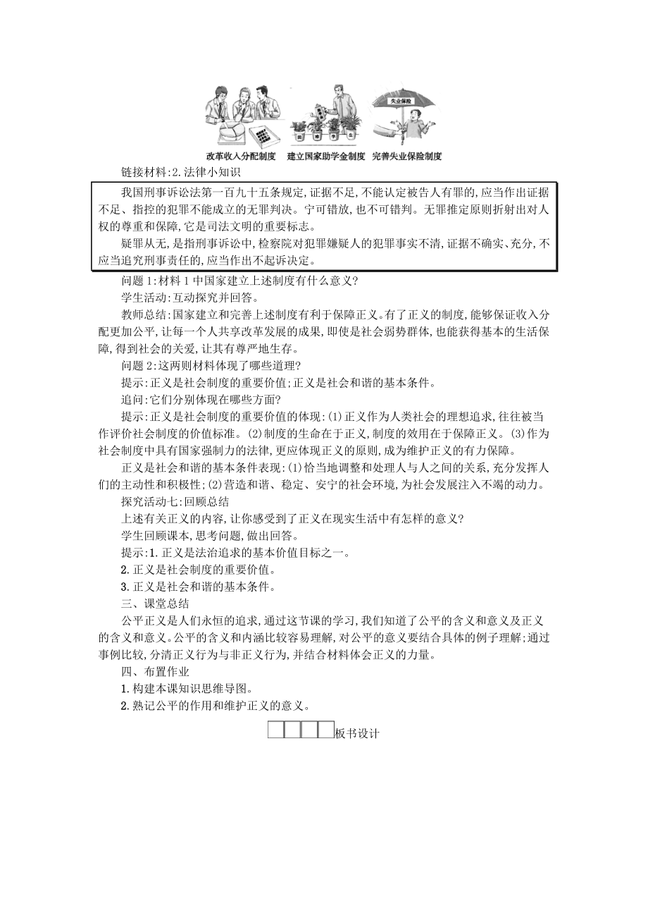 八年级道德与法治下册第四单元崇尚法治精神第八课维护公平正义第1框公平正义的价值教案新人教版.doc