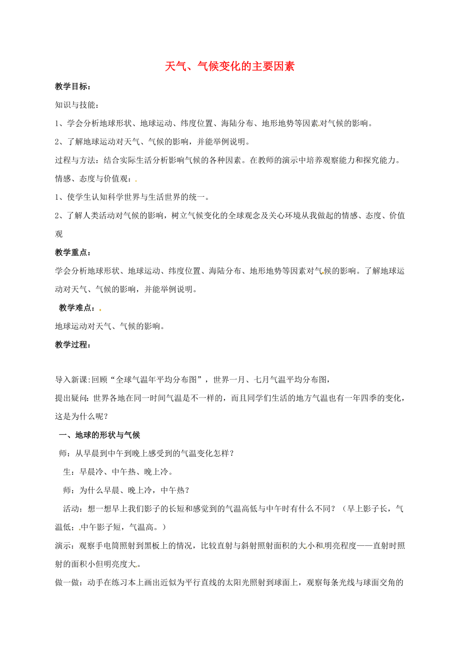 八年级科学下册8.6天气、气候变化的主要因素教案（新版）华东师大版（新版）华东师大版初中八年级下册自然科学教案.doc