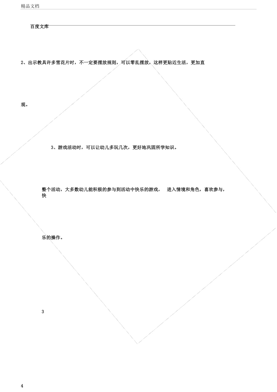 小班数学1和许多教学反思.doc