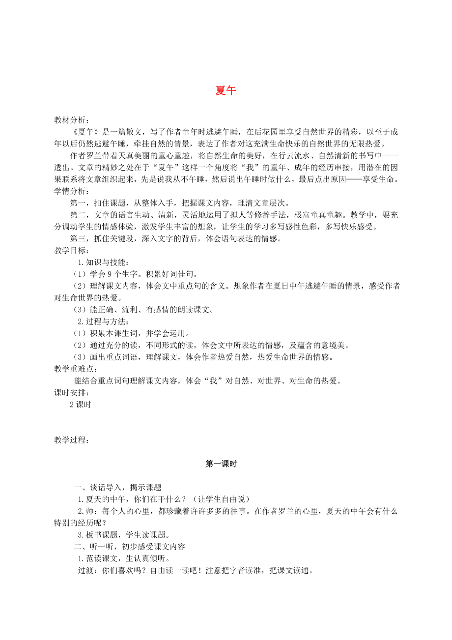 六年级语文上册夏午1教案鄂教版.doc