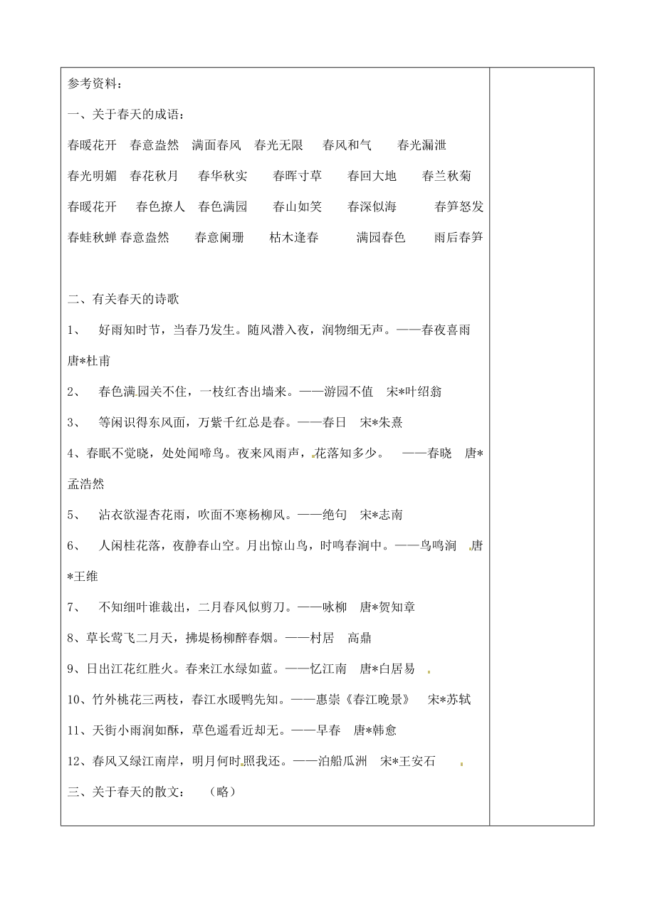 八年级语文下册第二单元综合性学习寻觅春天的踪迹教案1新人教版新人教版初中八年级下册语文教案.doc