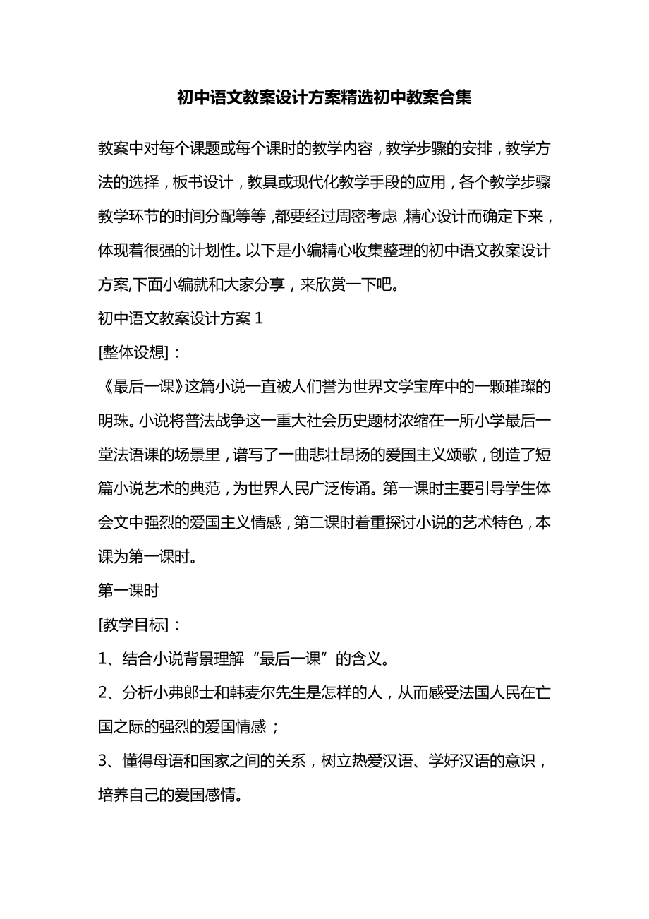 初中语文教案设计方案精选初中教案合集.docx