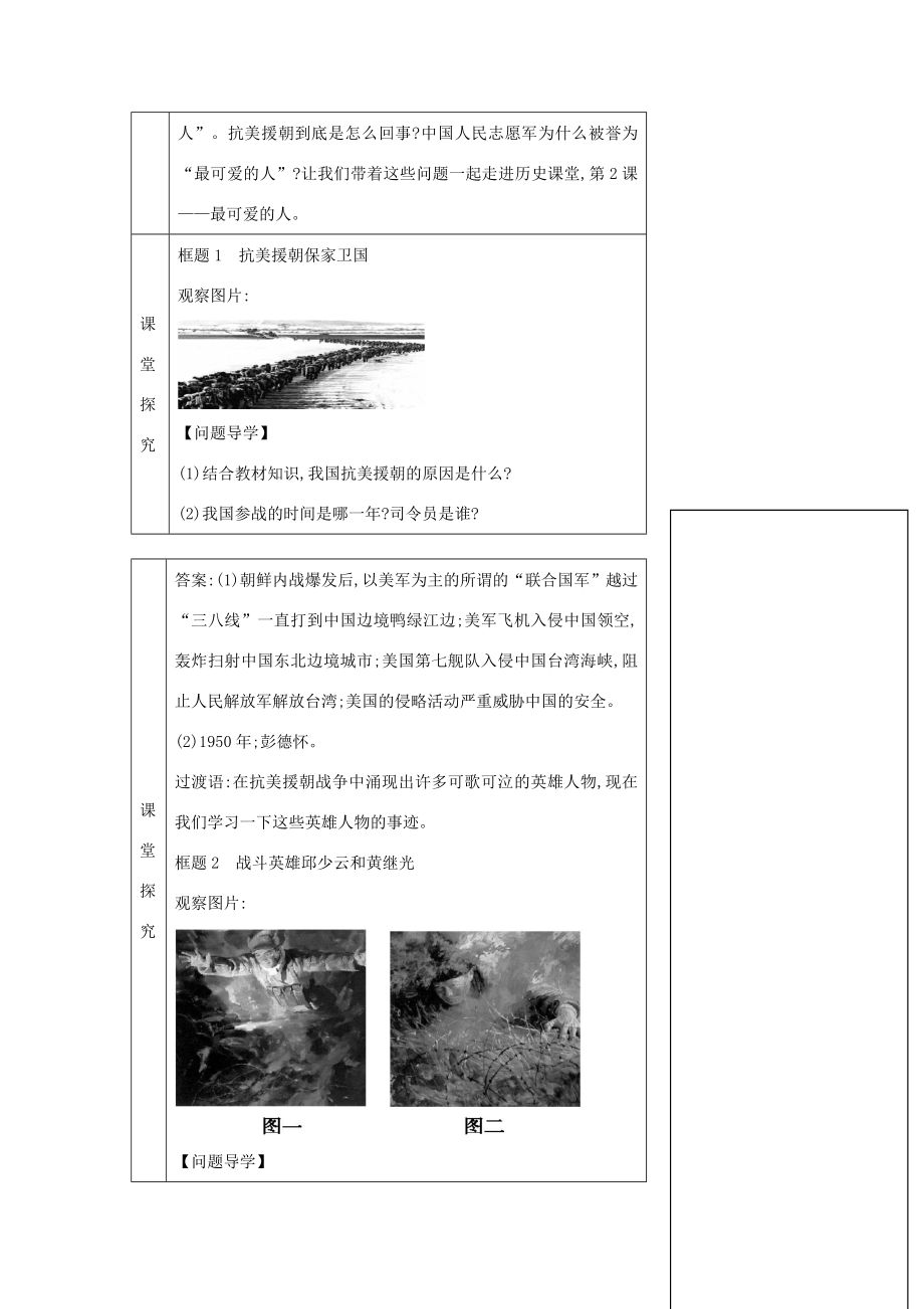 八年级历史下册第一单元第二课《最可爱的人》教学设计含教后反思新人教版新人教版初中八年级下册历史教案.doc