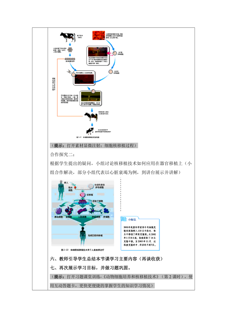 人教版高中生物选修32.2《动物细胞培养和核移植技术》（第2课时）名师教案.doc