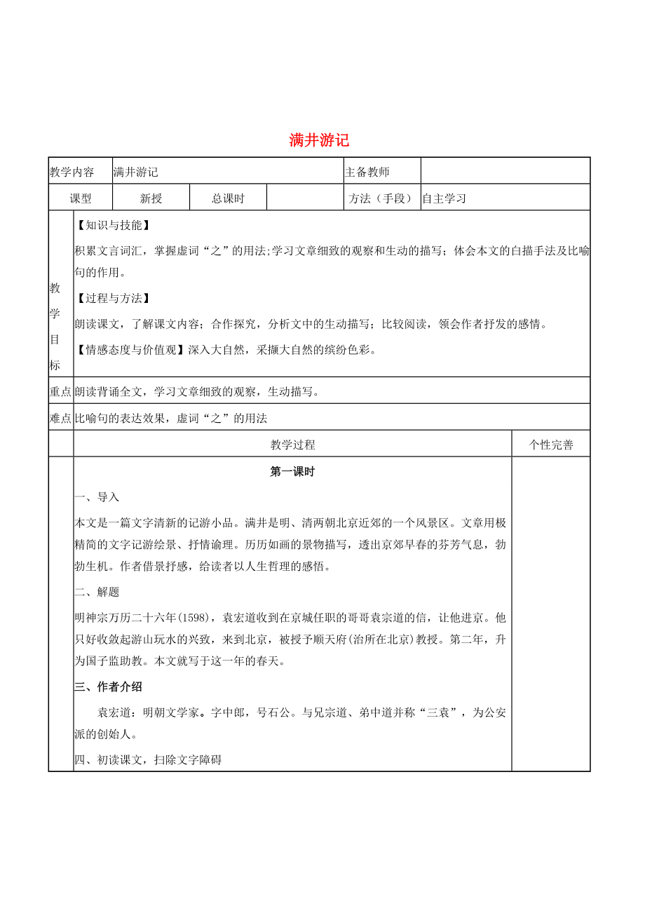 八年级语文上册第六单元第24课《满井游记》教学设计语文版语文版初中八年级上册语文教案.doc