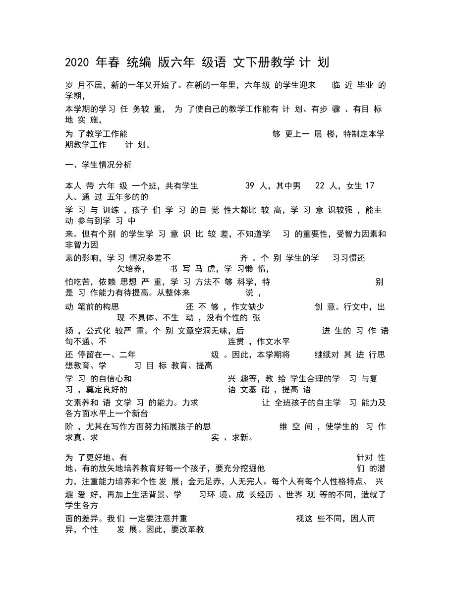 最新部编人教版六年级语文下册教学计划.doc