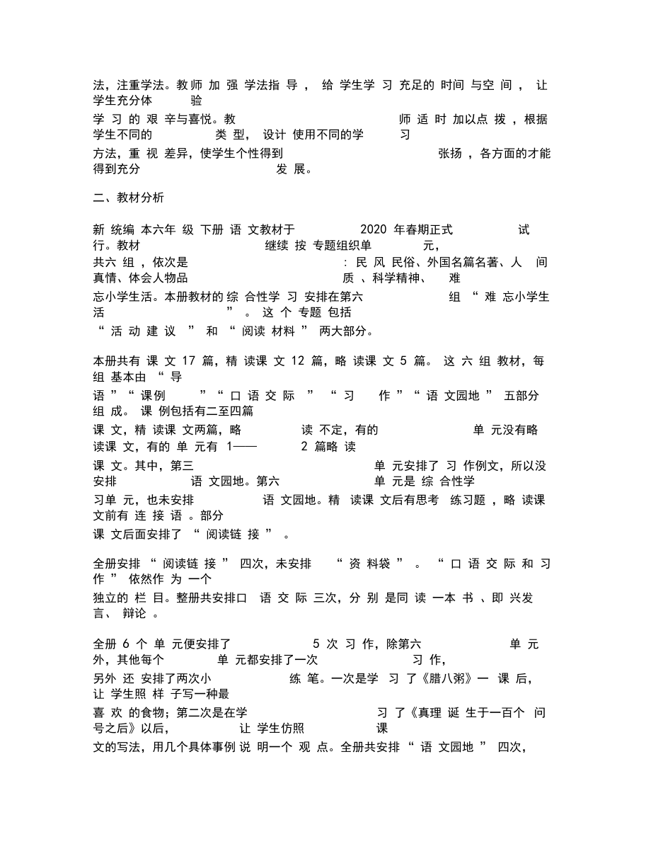 最新部编人教版六年级语文下册教学计划.doc