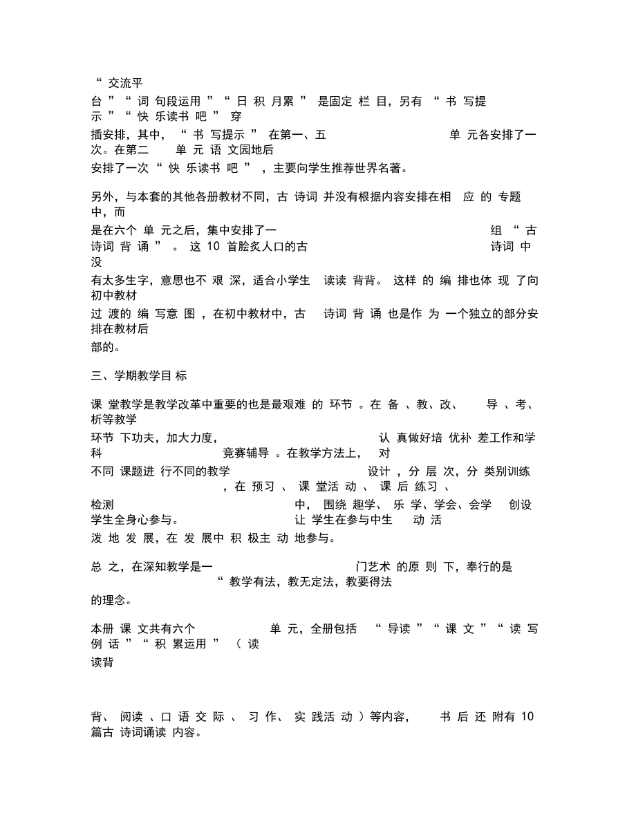 最新部编人教版六年级语文下册教学计划.doc