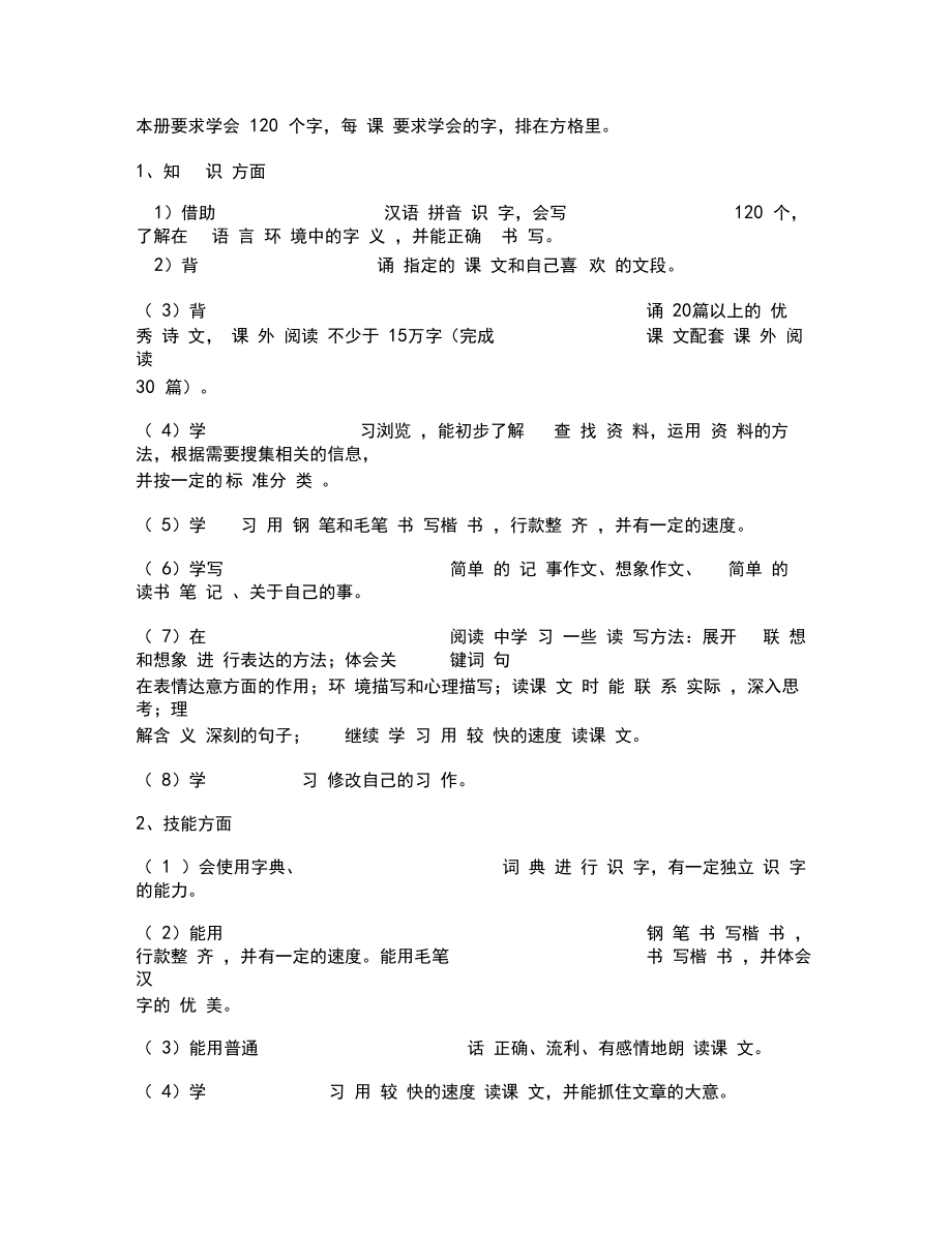 最新部编人教版六年级语文下册教学计划.doc