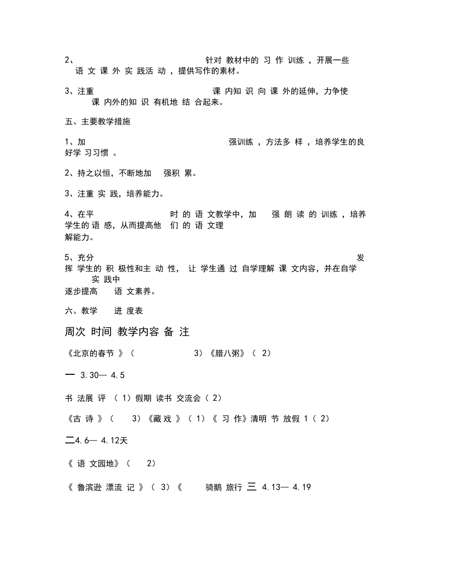 最新部编人教版六年级语文下册教学计划.doc