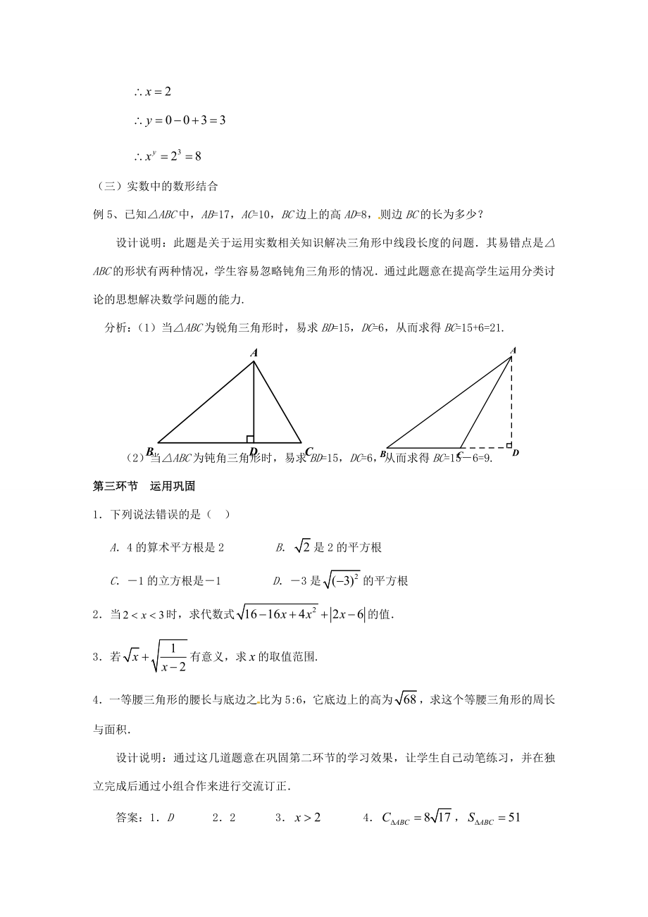 辽宁省沈阳市第四十五中学八年级数学上册实数回顾与思考教学设计（新版）北师大版.doc