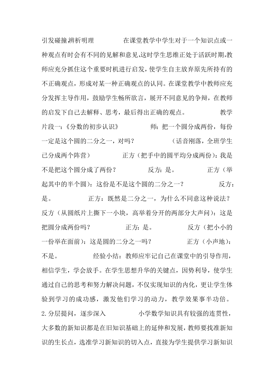 浅谈小学低段数学课堂教学中的提问设计.doc