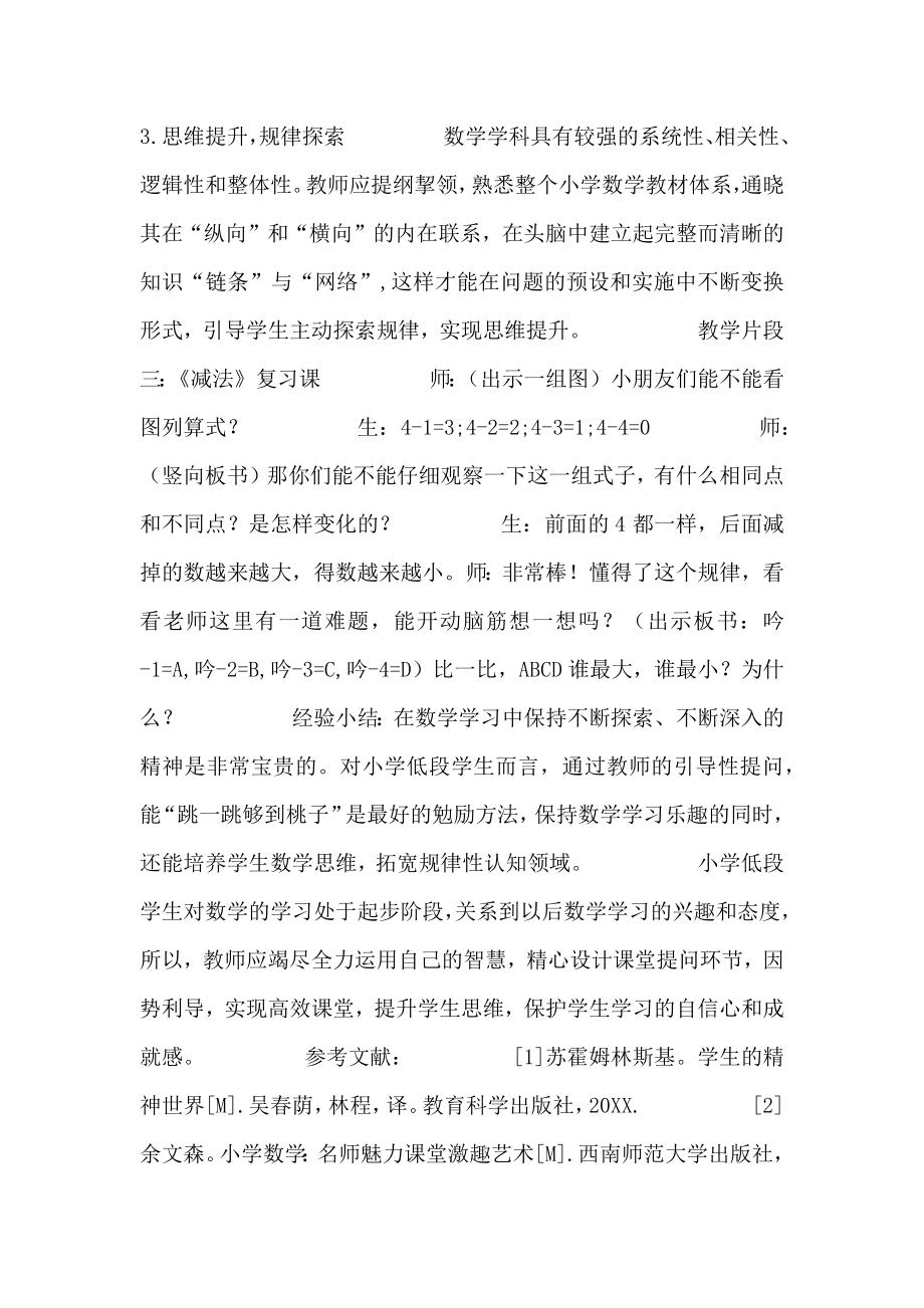 浅谈小学低段数学课堂教学中的提问设计.doc