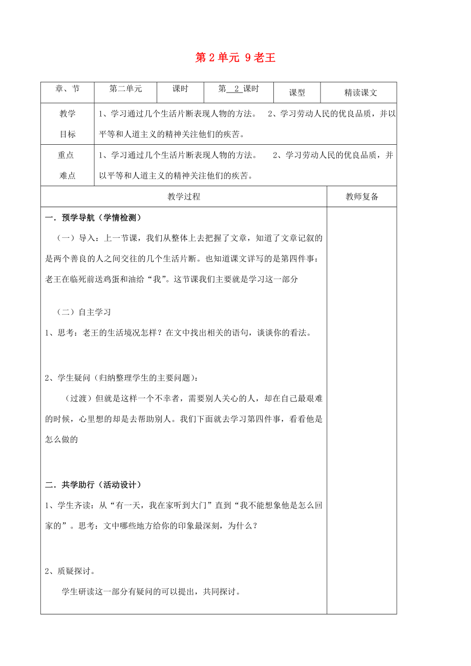 八年级语文上册第2单元9老王教案新人教版.doc