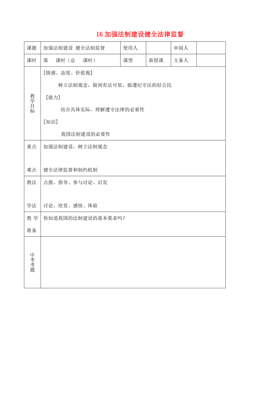 八年级思品下册16加强法制建设健全法律监督同步教案鲁教版.doc