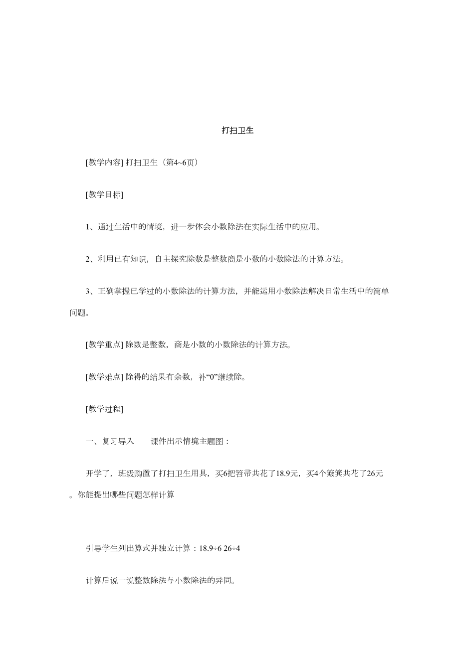 北师大版五年级数学上册小数除法第一单元教案.doc