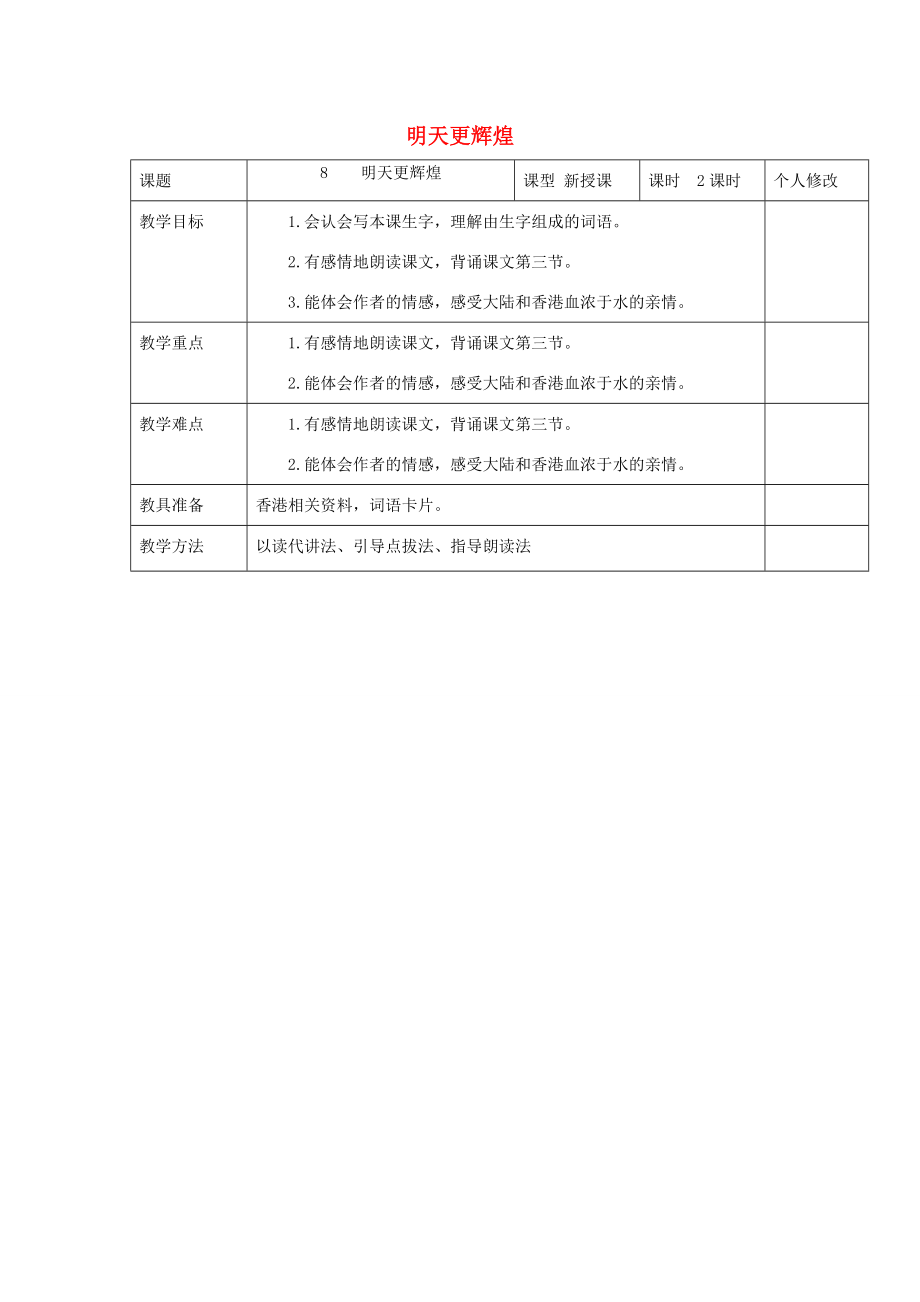 六年级语文上册第二单元8明天更辉煌教案1语文S版语文S版小学六年级上册语文教案.doc