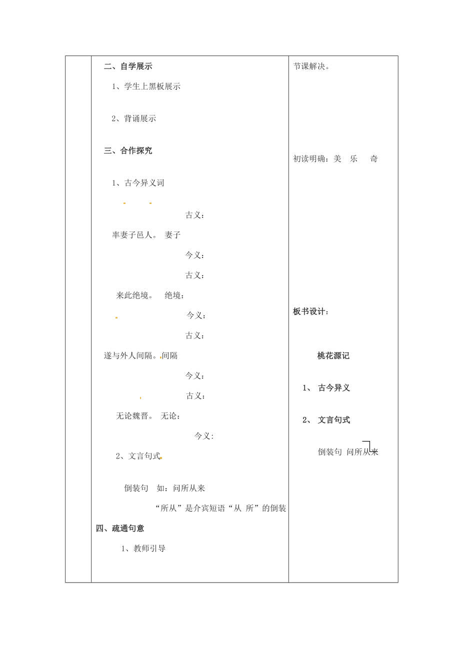 八年级语文上册21桃花源记（第4课时）教案（新版）新人教版（新版）新人教版初中八年级上册语文教案.doc