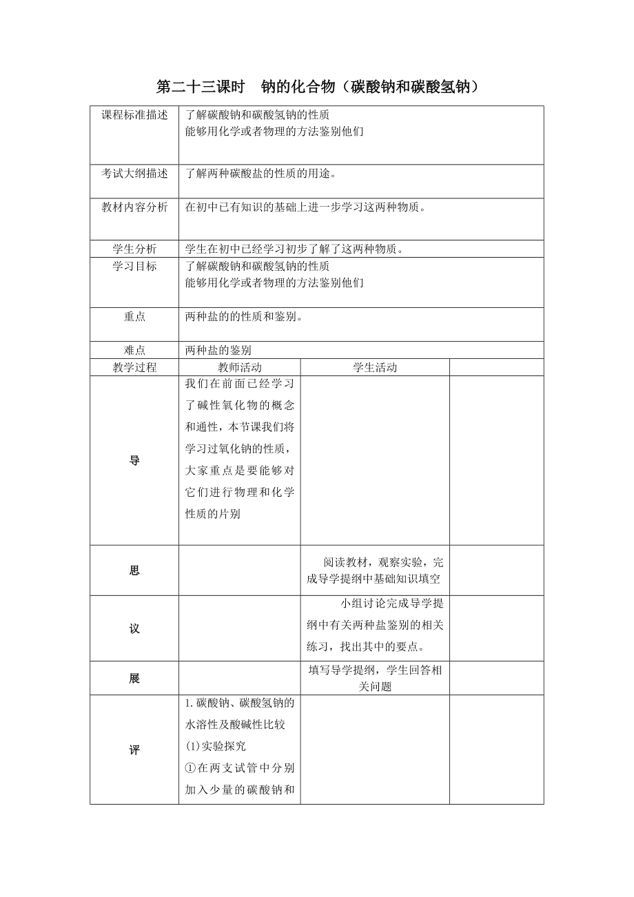 四川省成都市高中化学第27课钠的化合物教案新人教版必修1.doc