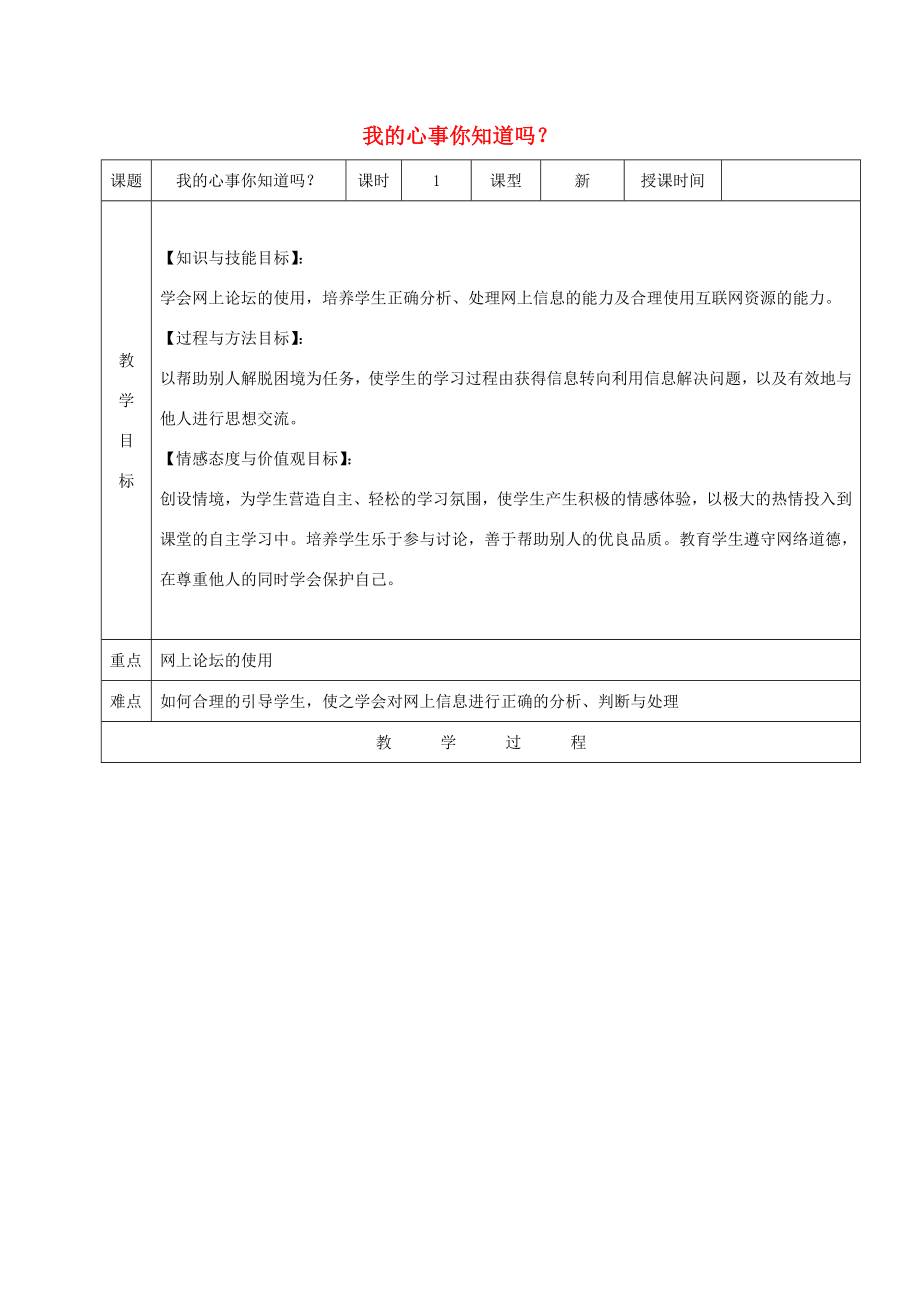 四年级信息技术下册我的心事你知道吗？2教案龙教版.doc