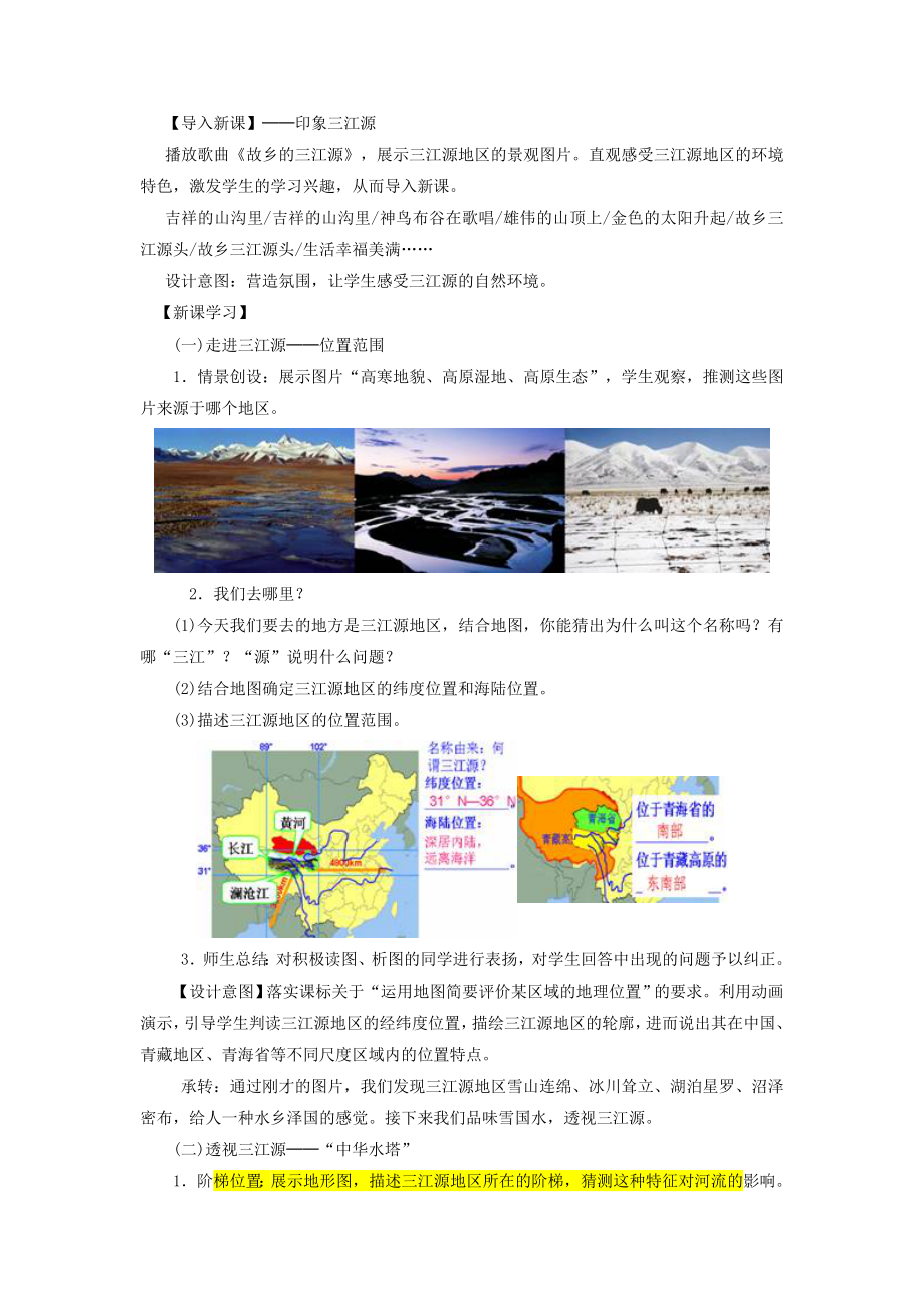 初中人教版地理八年级下册9.2《高原湿地——三江源地区》教案4.doc