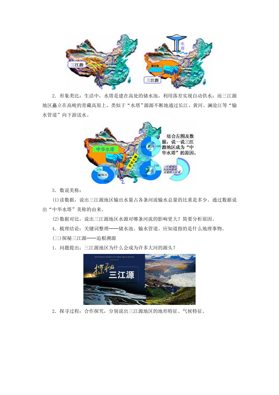 初中人教版地理八年级下册9.2《高原湿地——三江源地区》教案4.doc