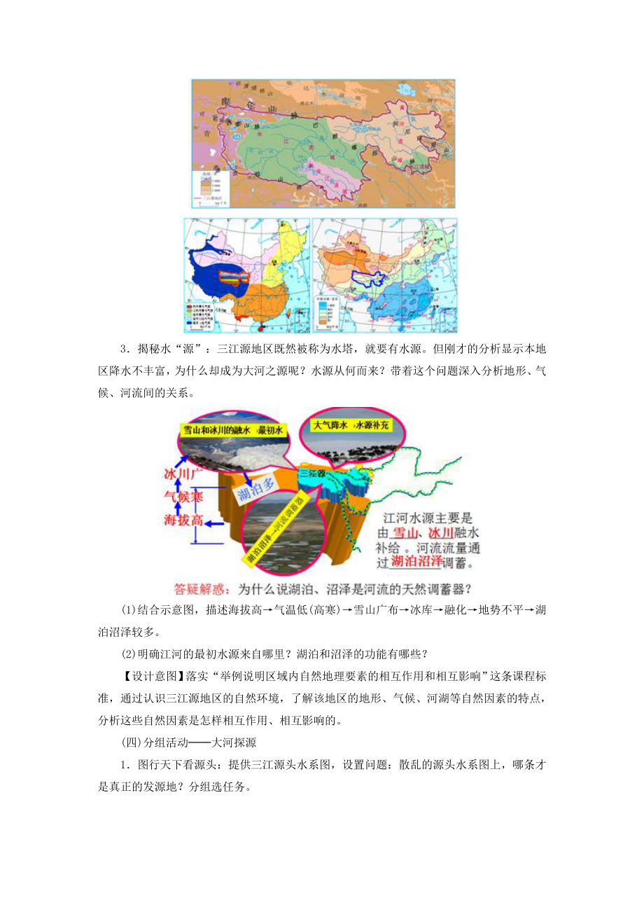 初中人教版地理八年级下册9.2《高原湿地——三江源地区》教案4.doc