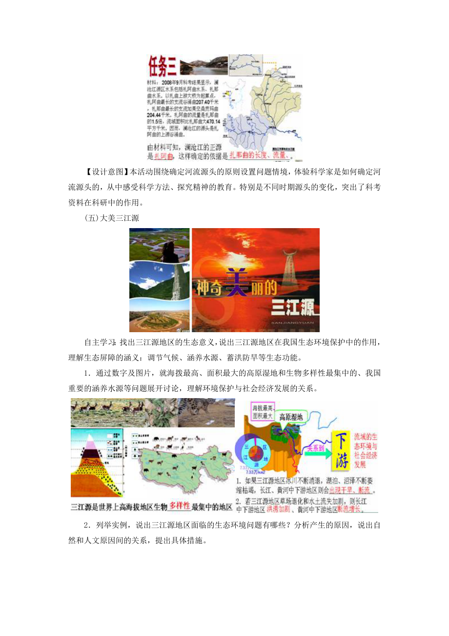 初中人教版地理八年级下册9.2《高原湿地——三江源地区》教案4.doc