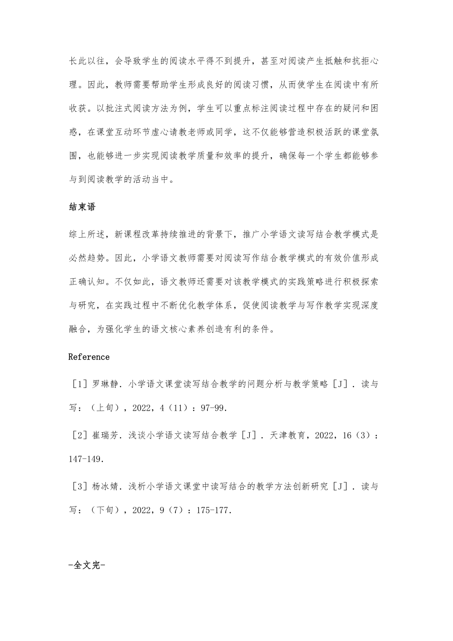 略论小学语文教学读与写的结合策略.doc