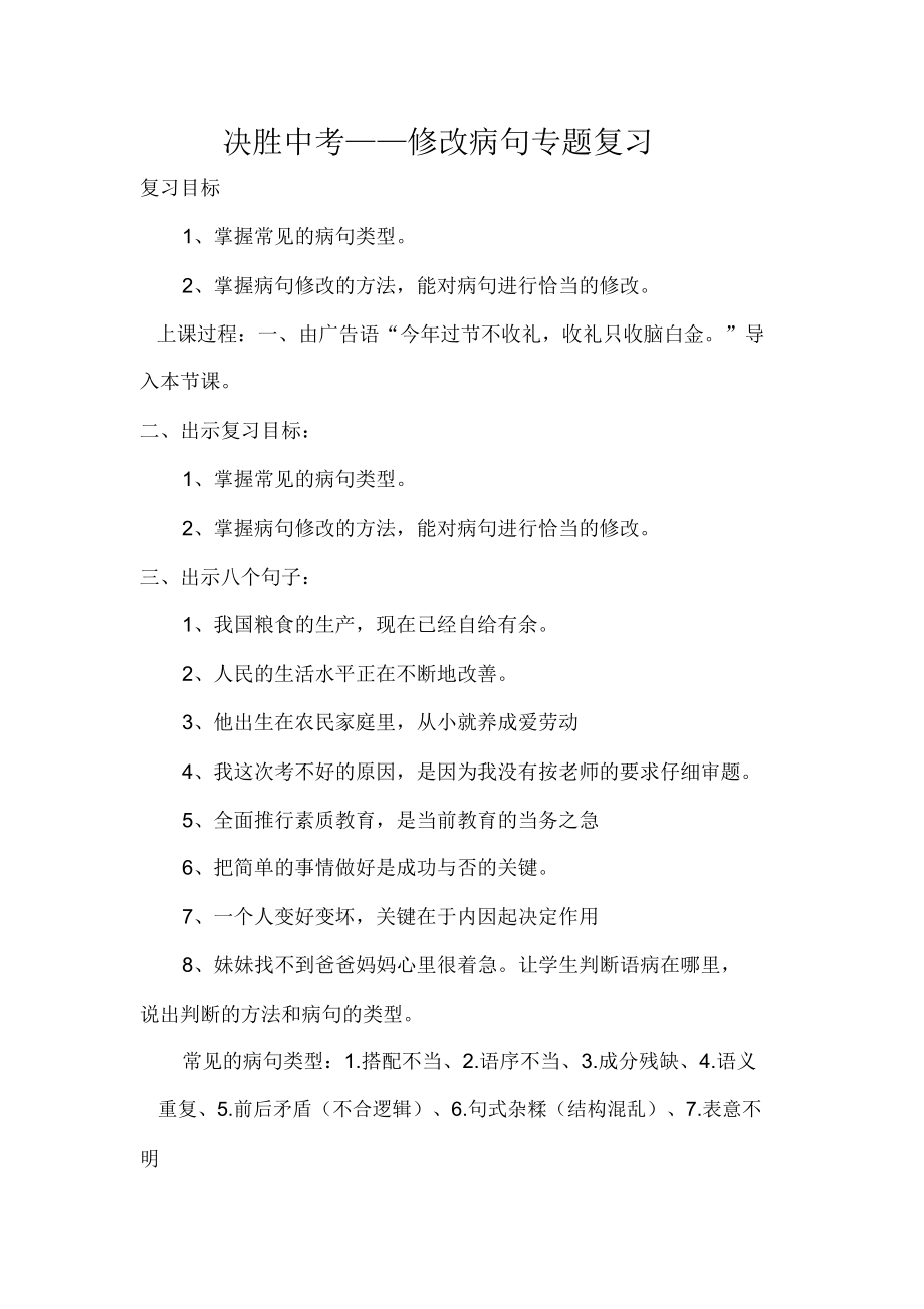 修改病句专题复习教案.doc