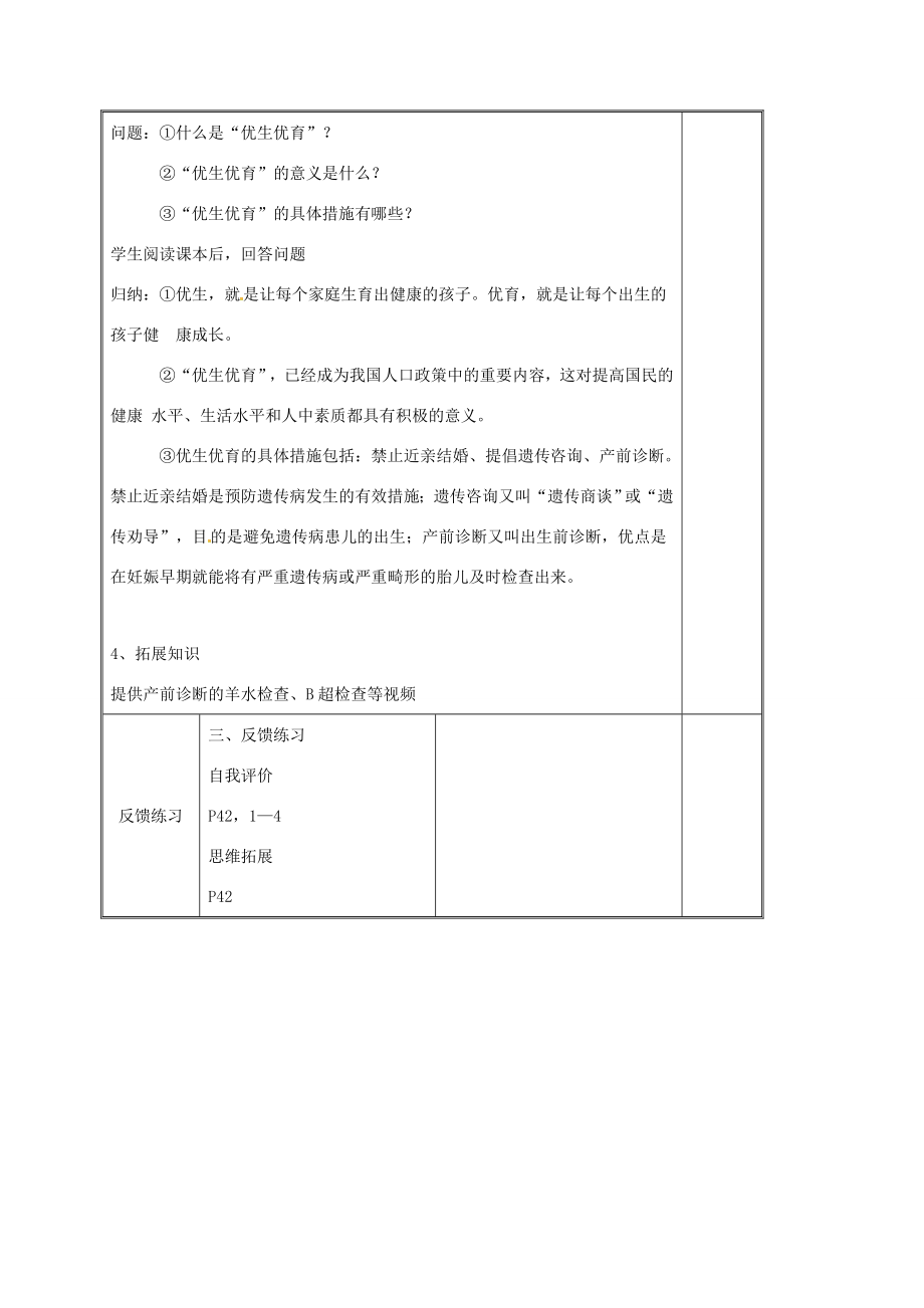 八年级生物下册第八单元生物的生殖、发育与遗传第二十二章生物的遗传和变异第四节遗传病和优生优育教案3（新版）苏教版（新版）苏教版初中八年级下册生物教案.doc