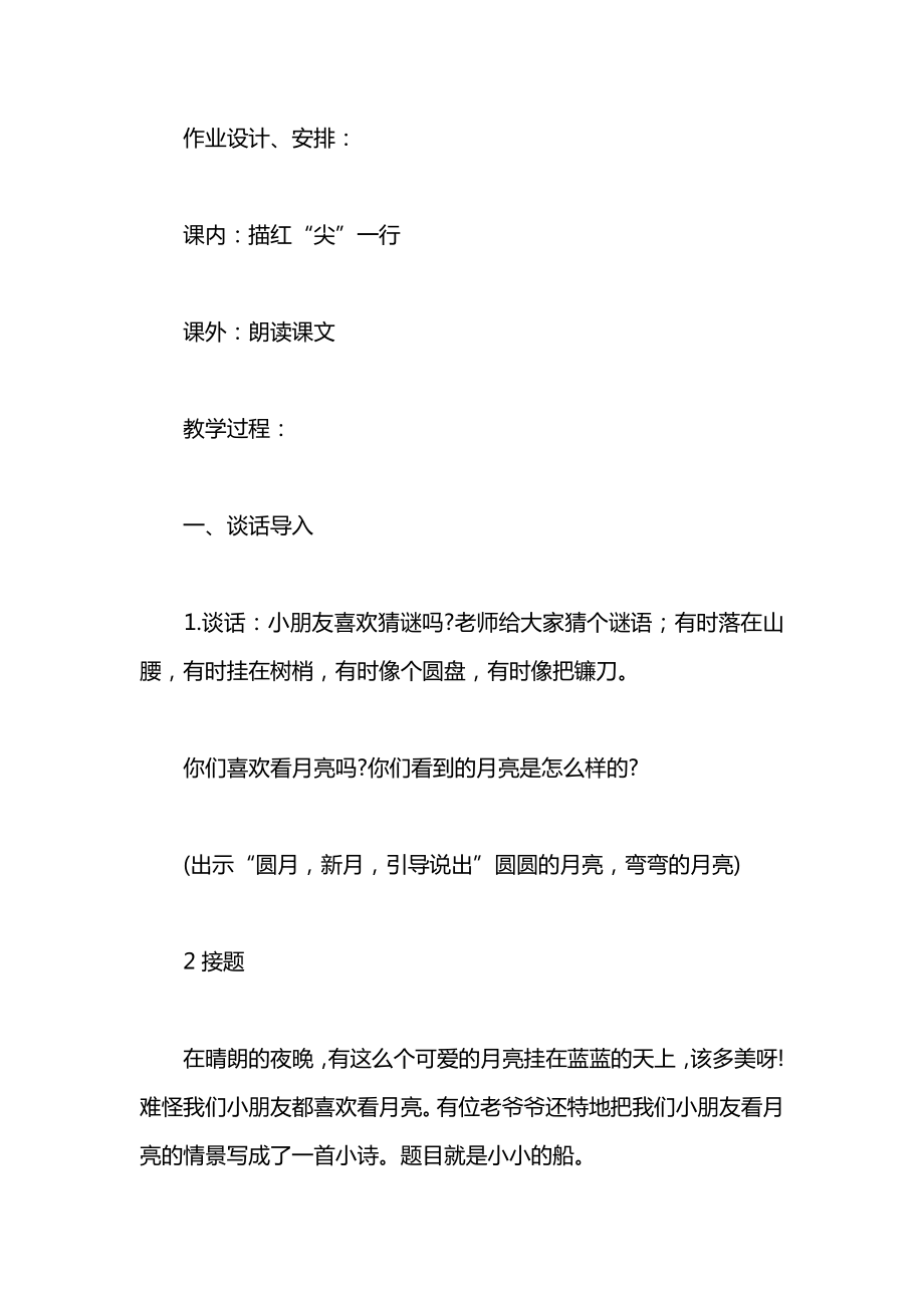 北师大版一年级语文上册教案《小小的船》教学设计之一.docx