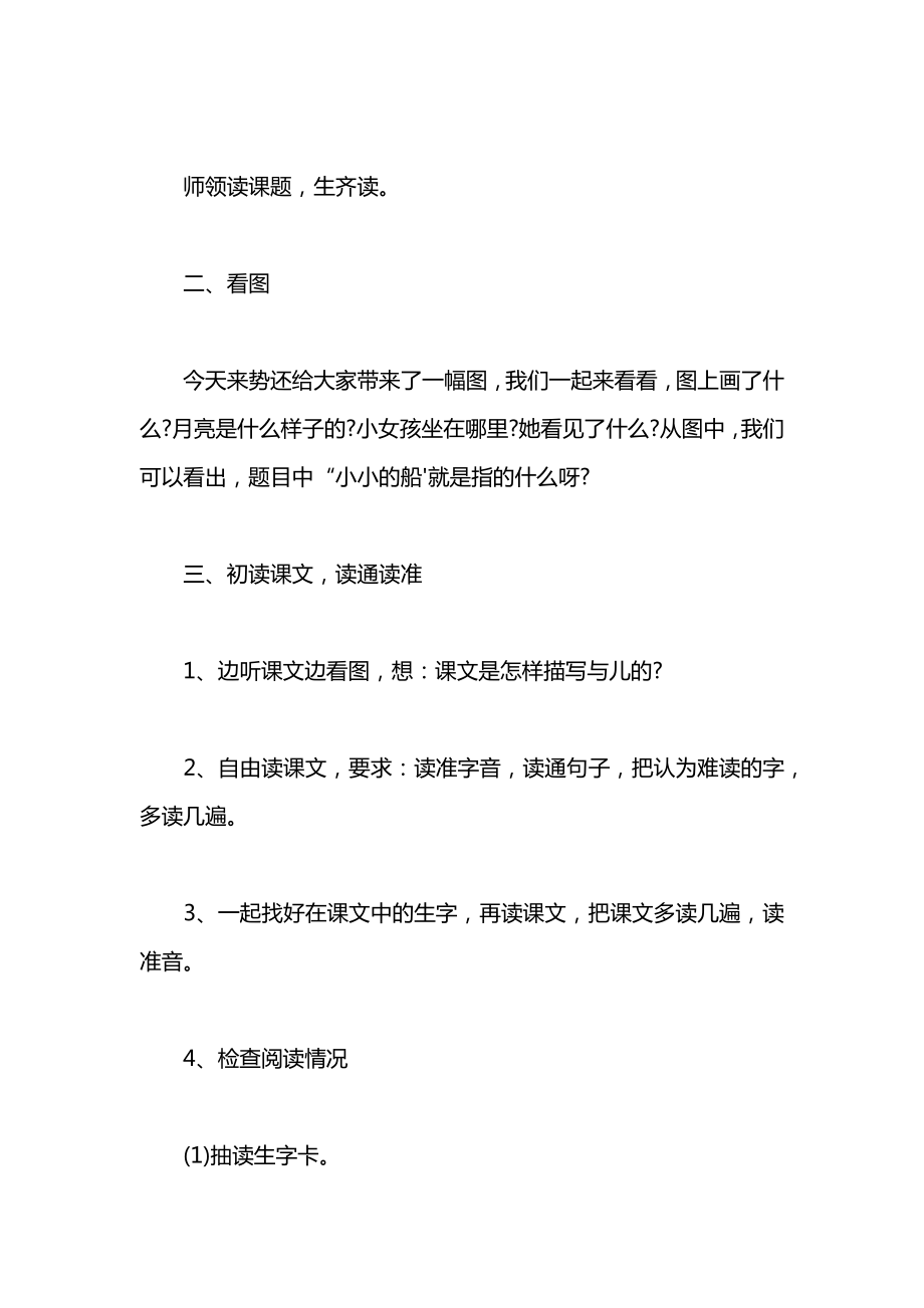 北师大版一年级语文上册教案《小小的船》教学设计之一.docx