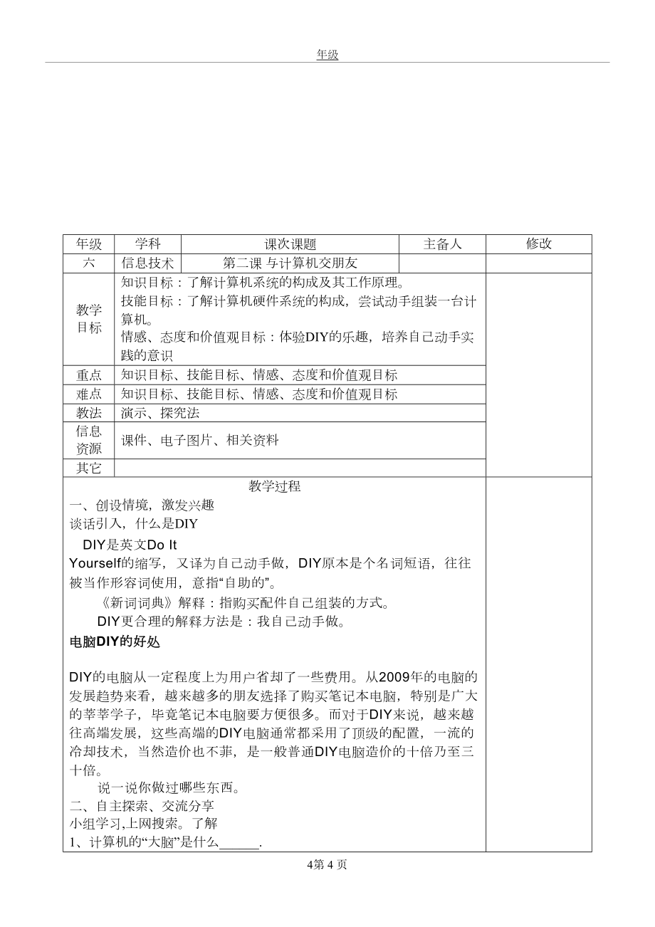 小学六年级信息技术教学设计.doc