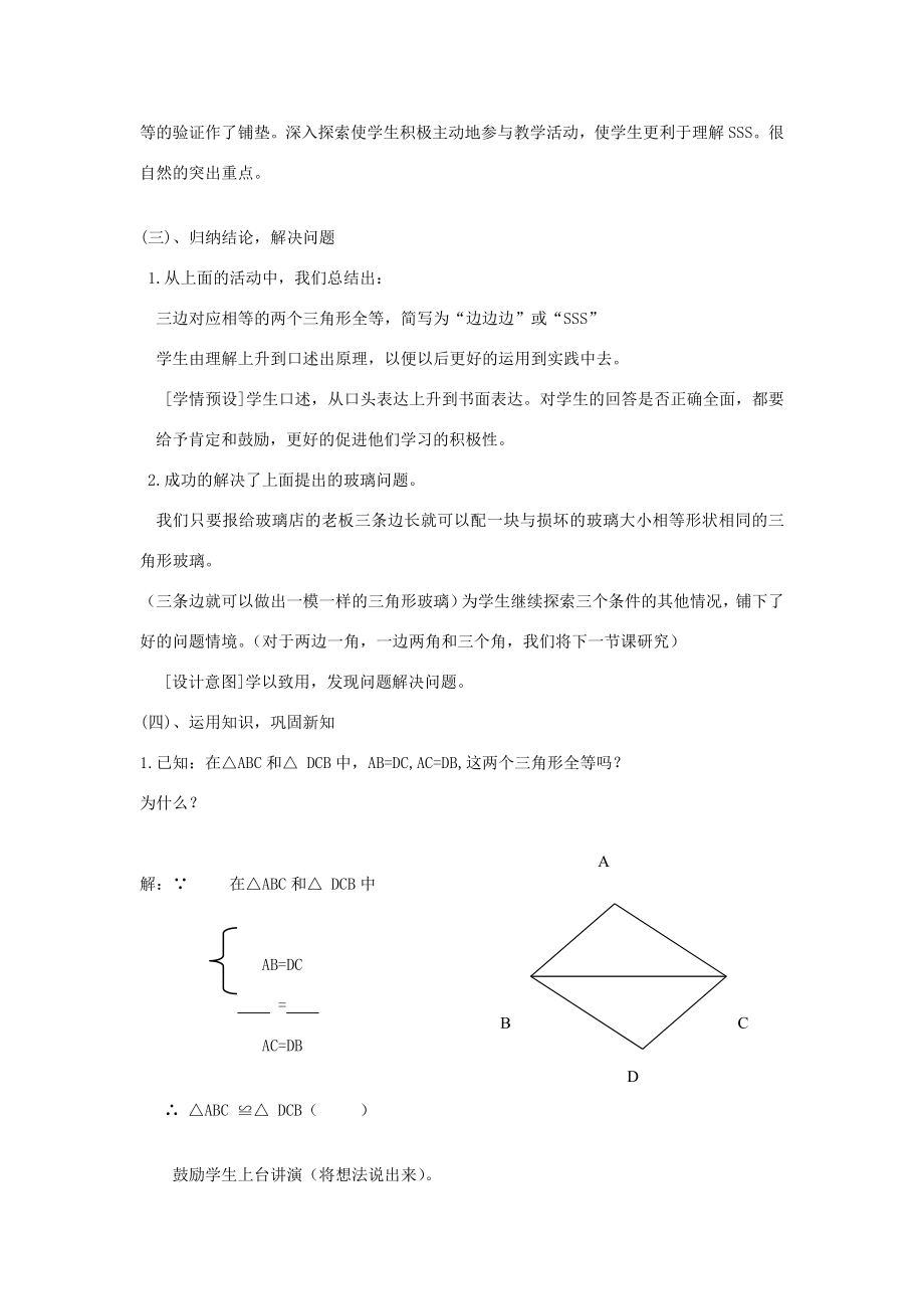 辽宁省瓦房店市第八初级中学八年级数学上册《11.3.1探索三角形全等的条件》教学设计人教新课标版.doc