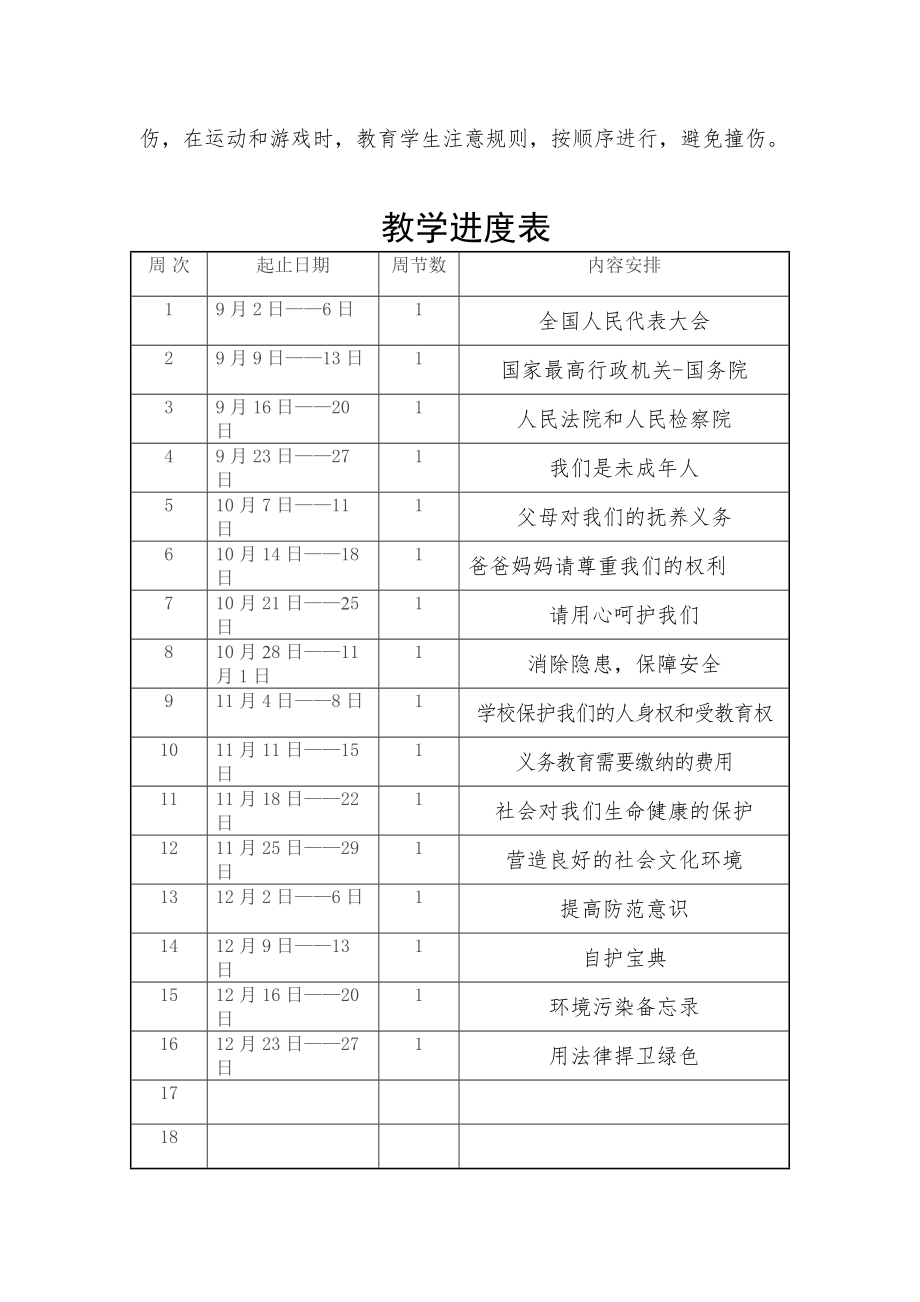 四年级上册法制教育电子教案(2).doc