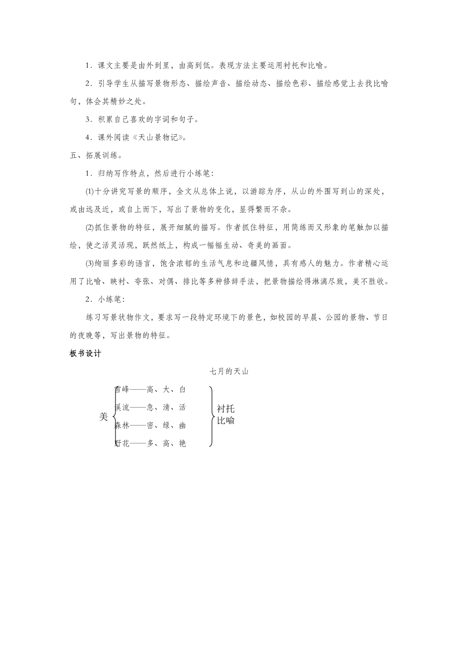 四年级语文下册第一组3七月的天山教案新人教版.docx