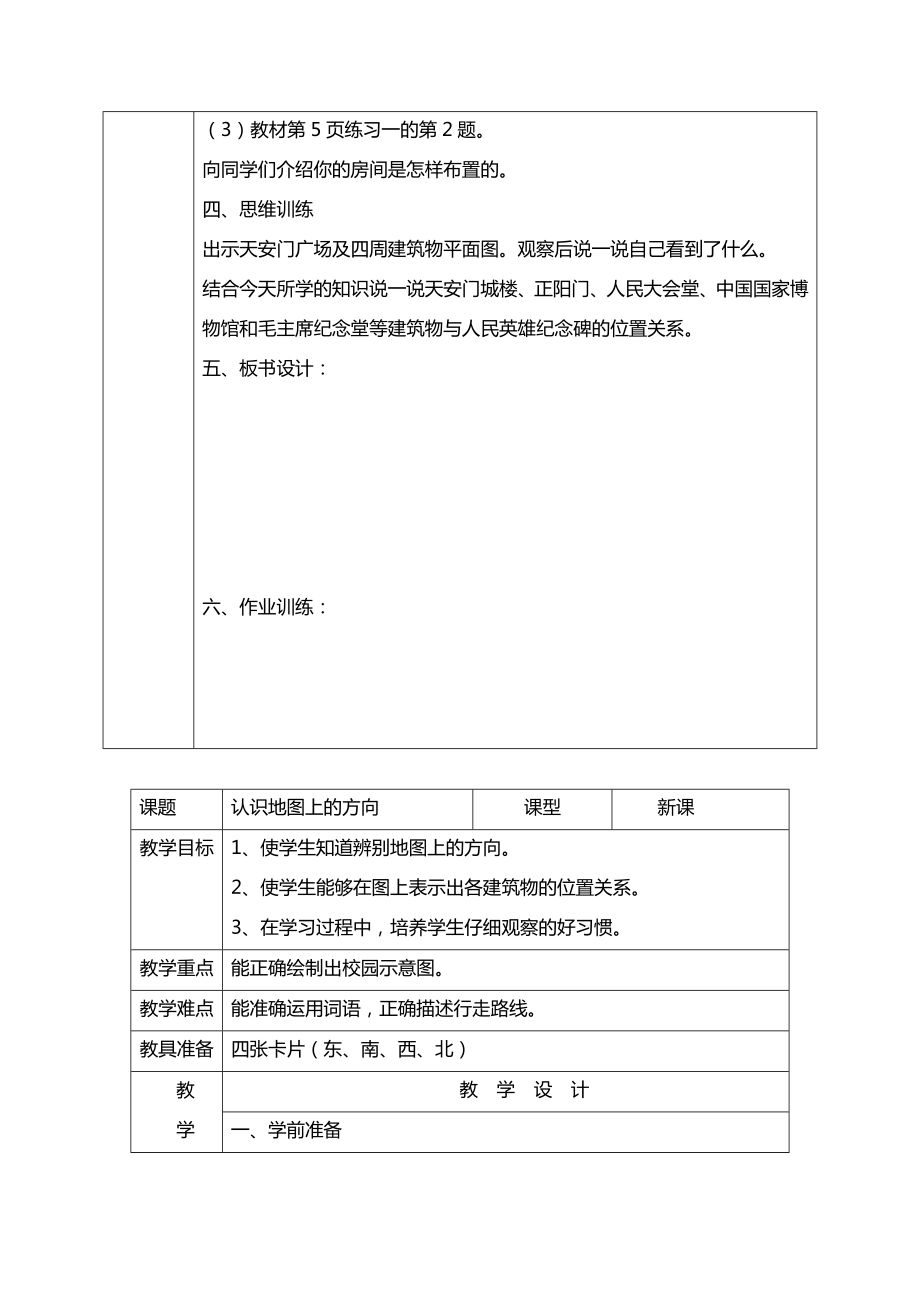 人教版小学三年级下册数学表格教案(2).doc