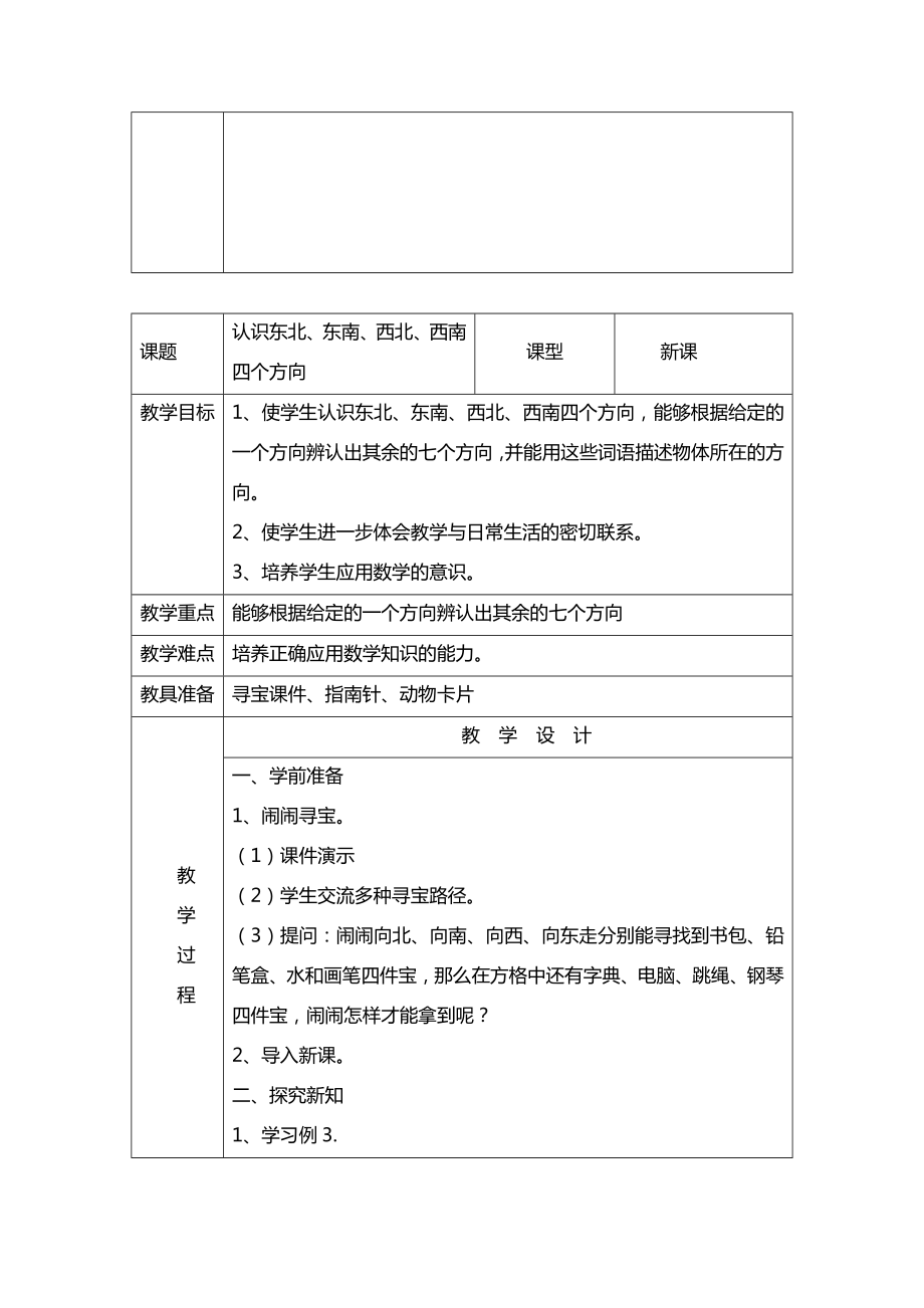 人教版小学三年级下册数学表格教案(2).doc