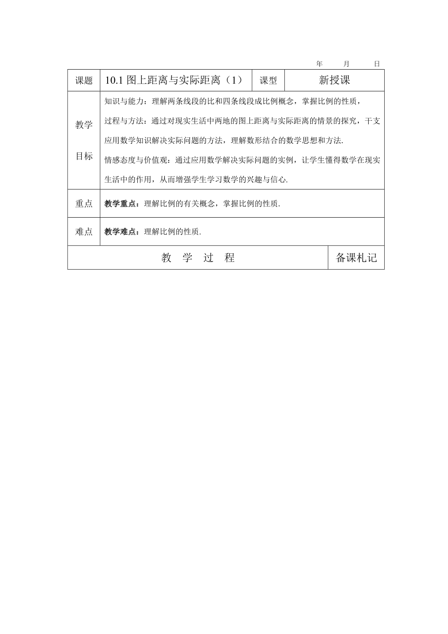 八年级数学下10.1图上距离与实际距离（1）教案苏科版.doc