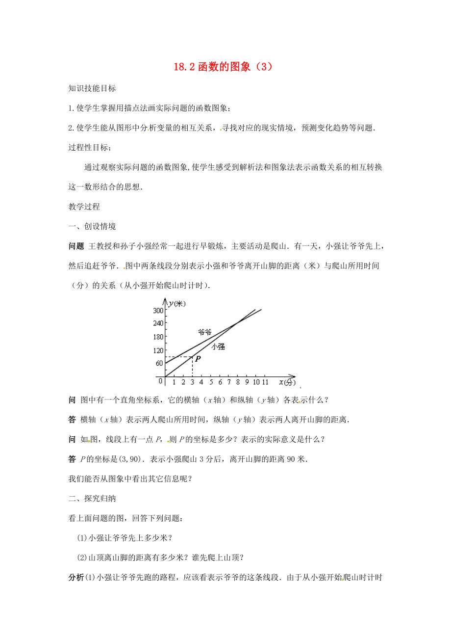 八年级数学下册18.2函数的图象（3）教案华东师大版.doc